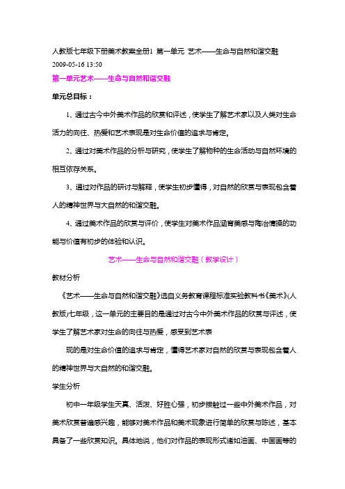 人教版七年级下册美术教案全册1 第一单元 艺术——生命与自然和谐交融