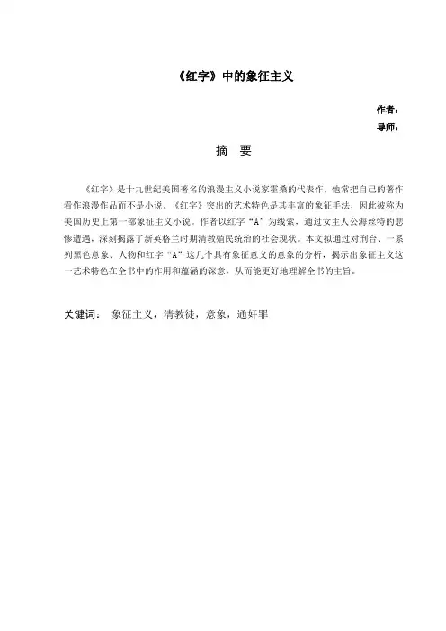 《红字》中的象征主义