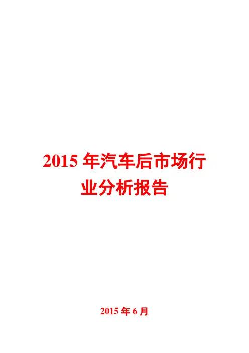 2015年汽车后市场行业分析报告