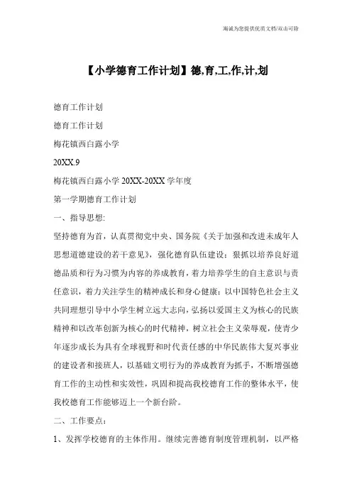 【小学德育工作计划】德,育,工,作,计,划