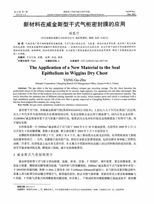 新材料在威金斯型干式气柜密封膜的应用