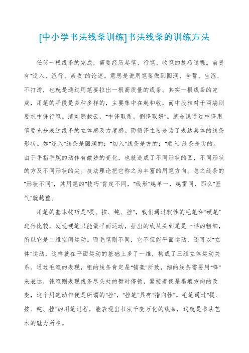 [中小学书法线条训练]书法线条的训练方法