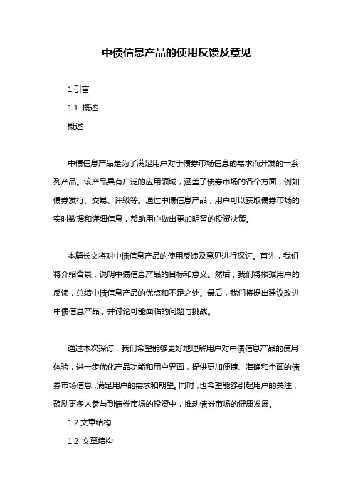 中债信息产品的使用反馈及意见