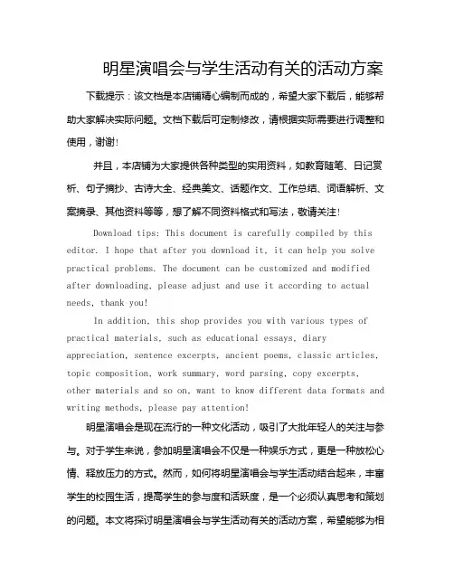 明星演唱会与学生活动有关的活动方案