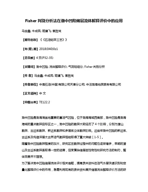 Fisher判别分析法在渤中凹陷储层流体解释评价中的应用