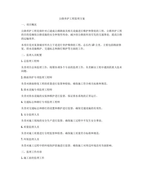 公路养护工程监理方案