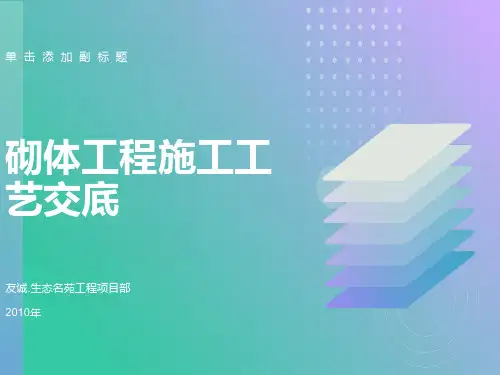 砌体施工工艺(万科项目适用)