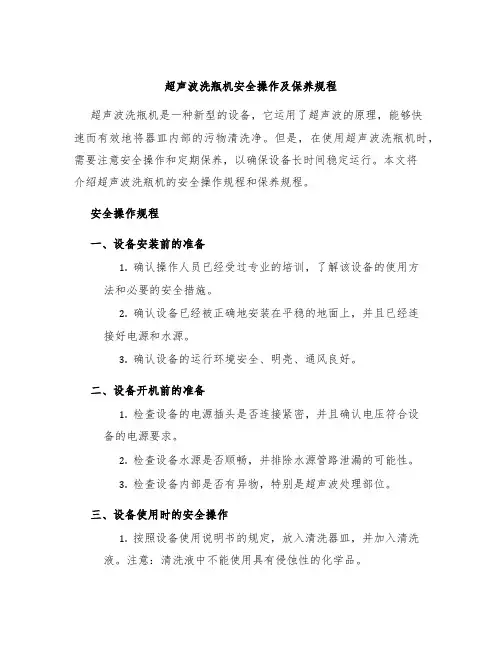 超声波洗瓶机安全操作及保养规程