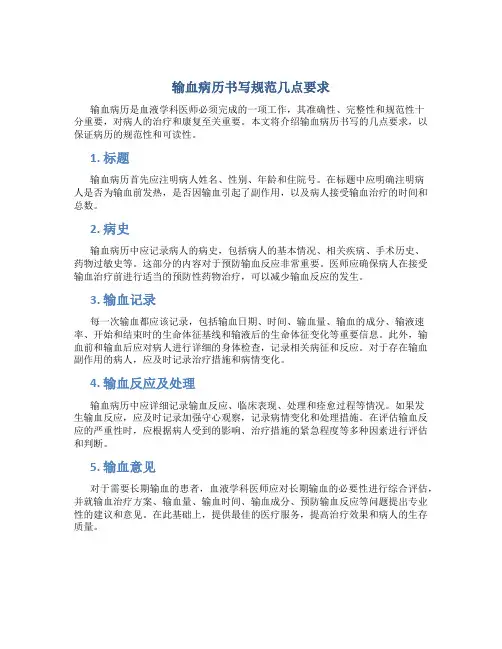 输血病历书写规范几点要求