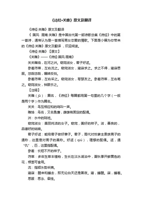 《诗经·关雎》原文及翻译