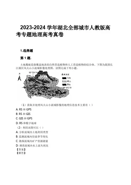 2023-2024学年湖北全部城市人教版高考专题地理高考真卷习题及解析