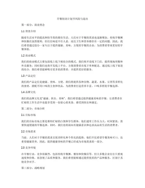 早餐创业计划书风险与退出