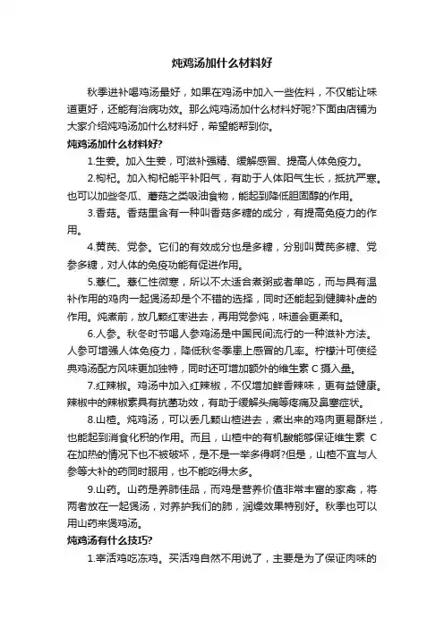 炖鸡汤加什么材料好