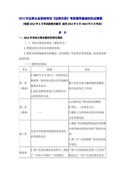 证券从业资格考试《证券交易》考前辅导基础知识点精要