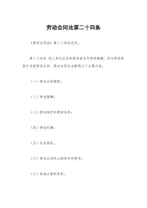 劳动合同法第二十四条