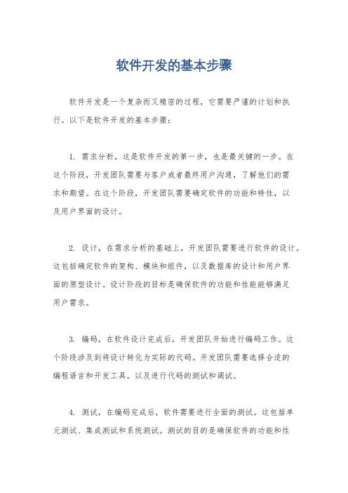 软件开发的基本步骤
