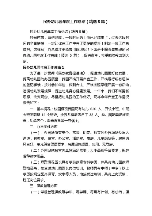 民办幼儿园年度工作总结（精选5篇）
