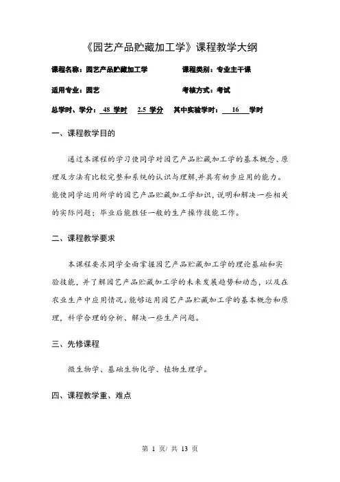 《园艺产品贮藏加工学》课程教学大纲