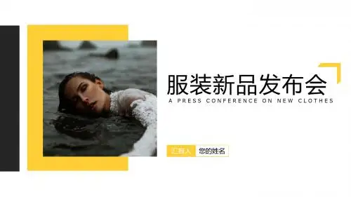 欧美简约风服装新品发布会PPT模板