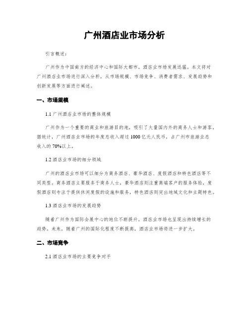 广州酒店业市场分析