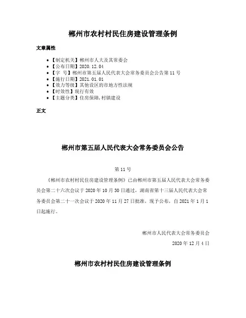 郴州市农村村民住房建设管理条例