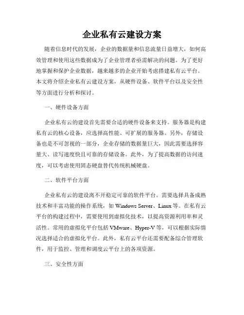 企业私有云建设方案