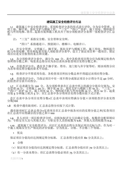 建筑施工安全检查评分方法