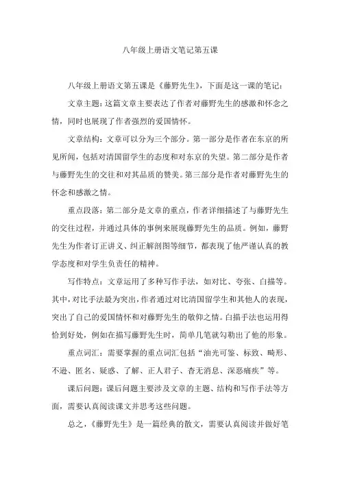 八年级上册语文笔记第五课