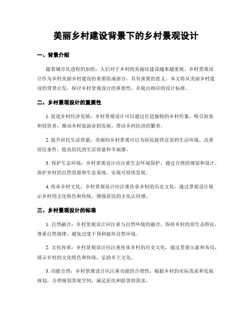 美丽乡村建设背景下的乡村景观设计