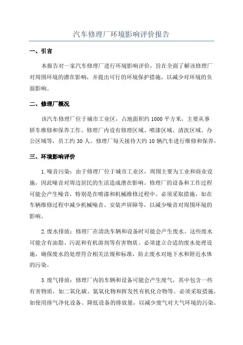汽车修理厂环境影响评价报告