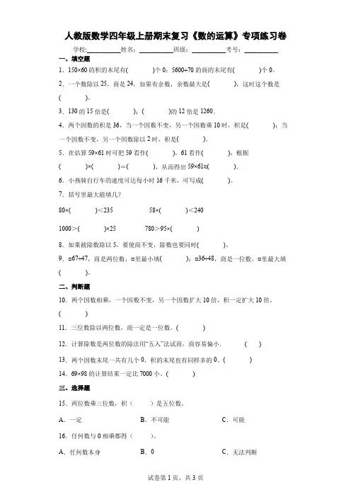 人教版数学四年级上册期末复习《数的运算》专项练习卷及答案