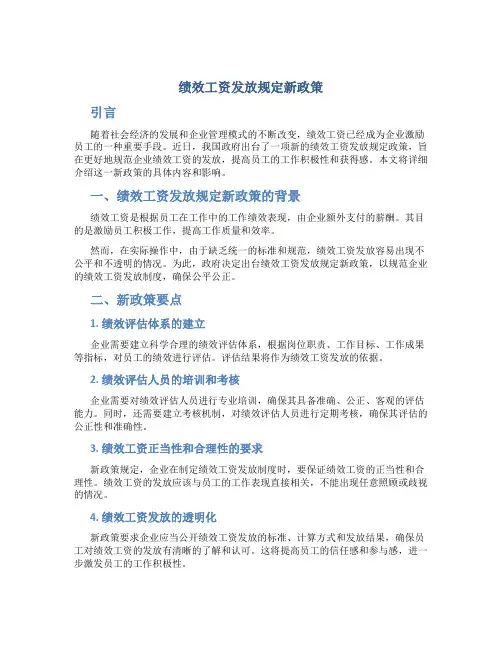 绩效工资发放规定新政策