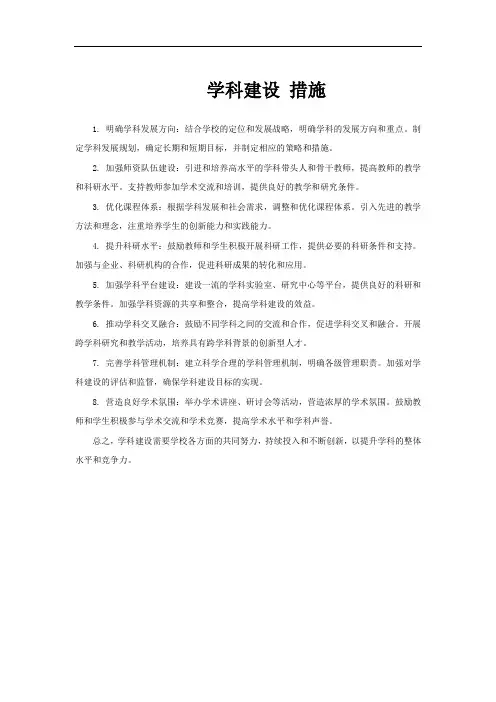 学科建设 措施