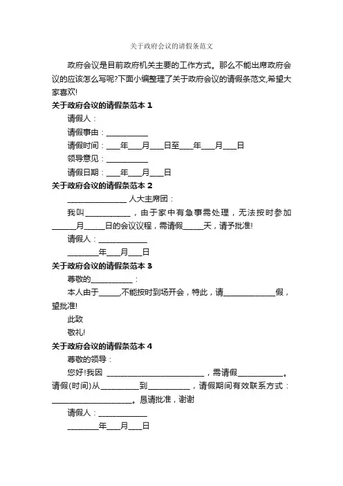 关于政府会议的请假条范文_请假条_