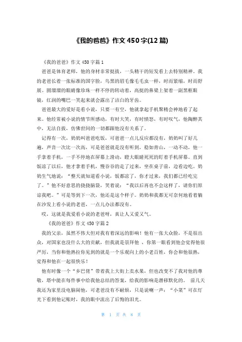 《我的爸爸》作文450字(12篇)