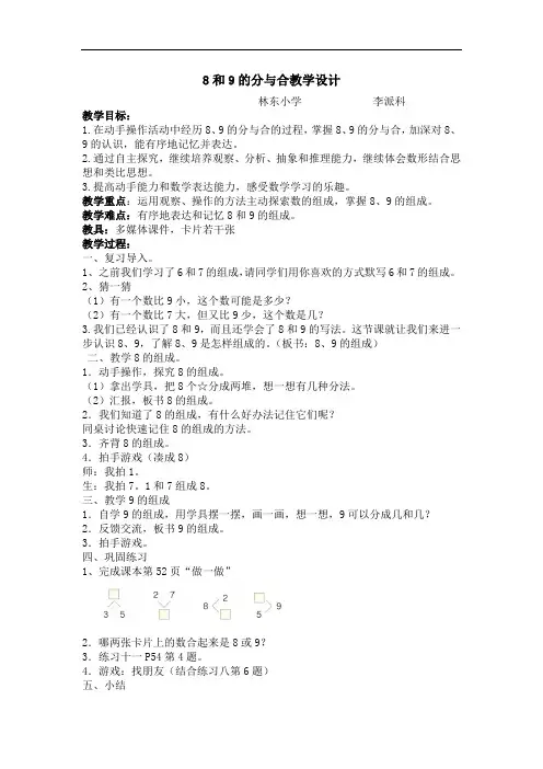 人教版一年级数学上册8和9的分与合教学设计