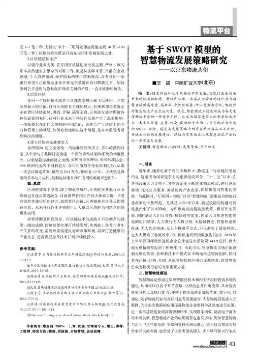 基于SWOT模型的智慧物流发展策略研究——以京东物流为例