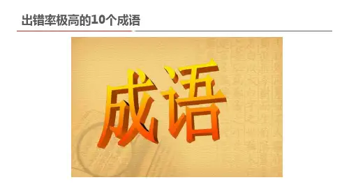 出错率极高的10个成语