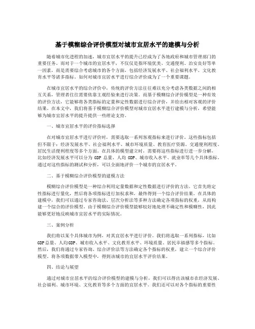 基于模糊综合评价模型对城市宜居水平的建模与分析