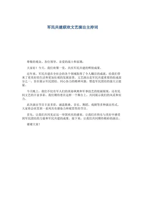 军民共建联欢文艺演出主持词