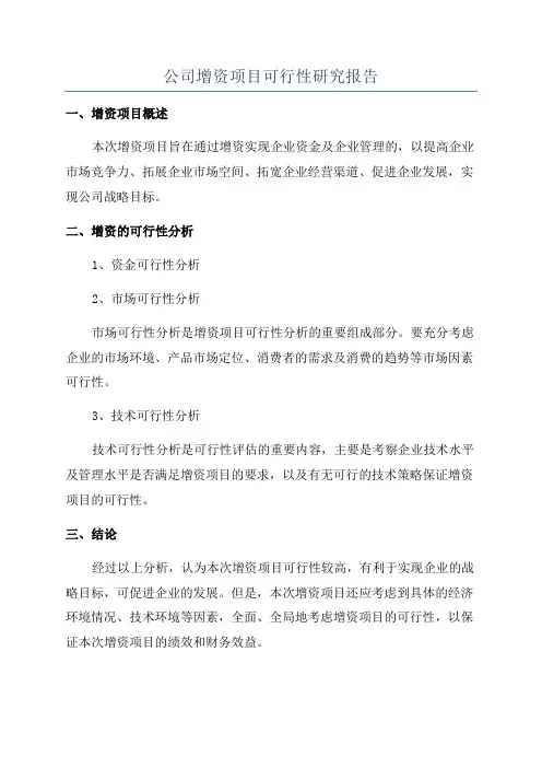 公司增资项目可行性研究报告