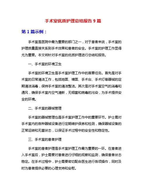 手术室优质护理总结报告9篇