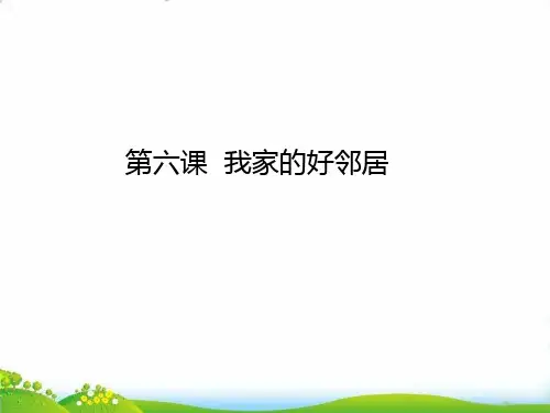 三年级下道德与法治 我家的好邻居PPT优秀课件【部编版】