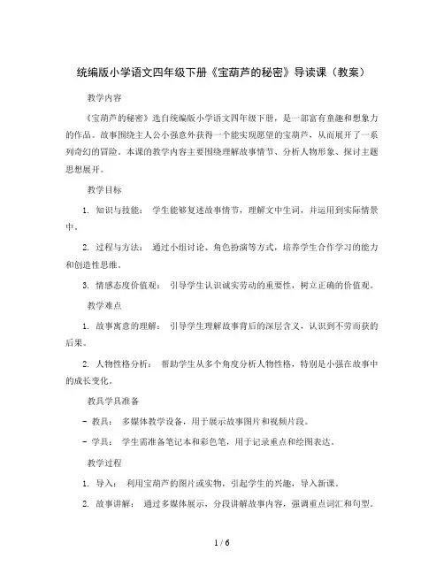 统编版小学语文四年级下册《宝葫芦的秘密》导读课(教案)