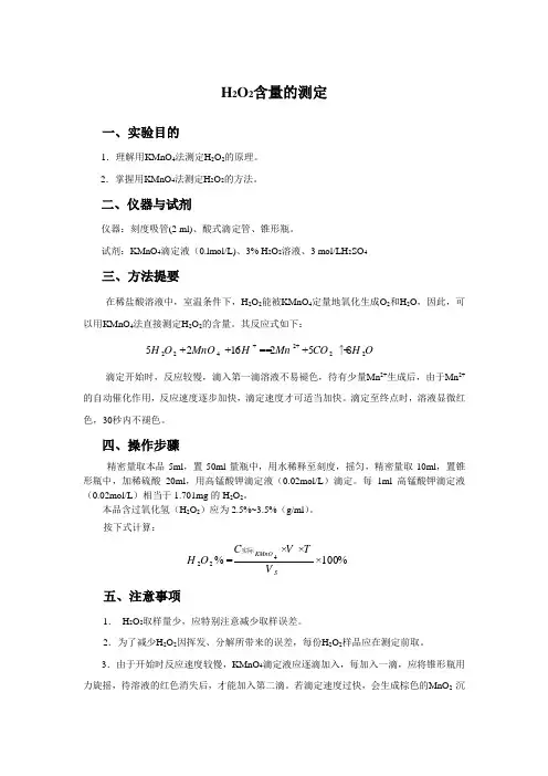 3%过氧化氢含量测定实验方案