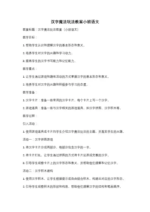 汉字魔法玩法教案小班语文