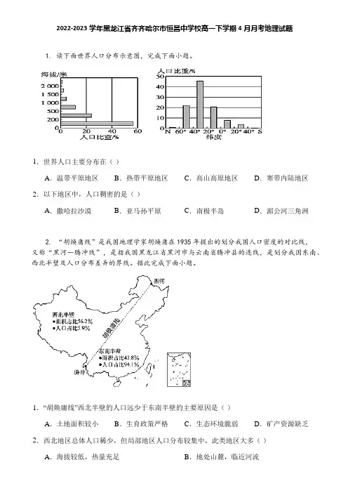 2022-2023学年黑龙江省齐齐哈尔市恒昌中学校高一下学期4月月考地理试题
