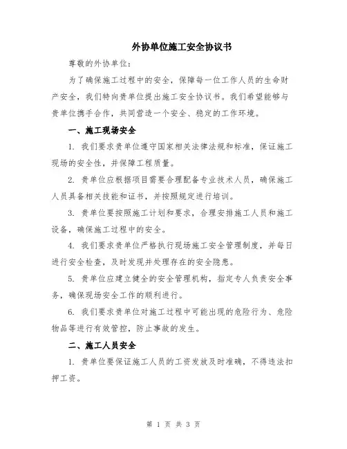 外协单位施工安全协议书