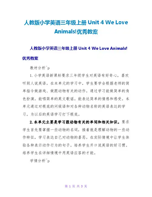 人教版小学英语三年级上册Unit 4 We Love Animals!优秀教案