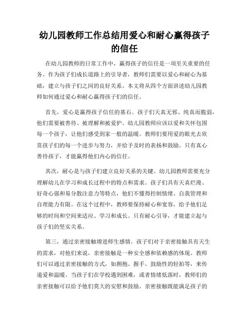 幼儿园教师工作总结用爱心和耐心赢得孩子的信任